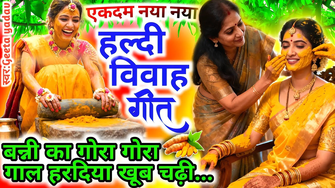 vivah #विवाहगीत #vivahgeet2025|बन्नी का गोरा गोरा गाल हरदिया खूब चढ़ी...|   #ramsitavivah#shadigee