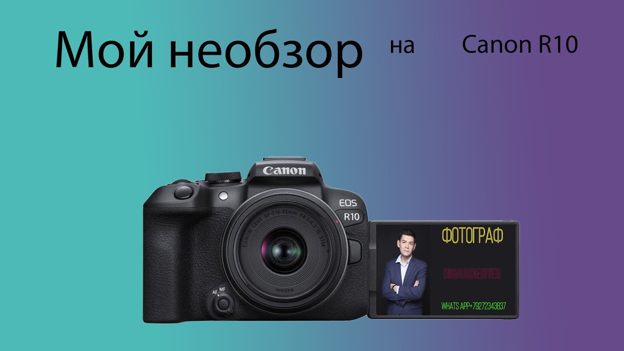 Мой опыт использования Canon EOS R10