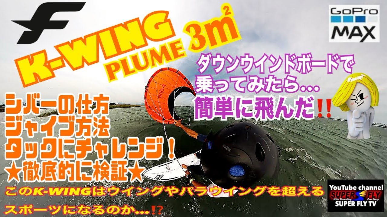 【続★F.ONE K-WING PLUME徹底検証第二弾】 ダウンウインドボードでチャレンジした結果…