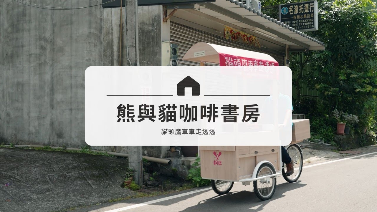 【第1屆小店永豐計畫獲選】熊與貓咖啡書房 貓頭鷹車車走透透