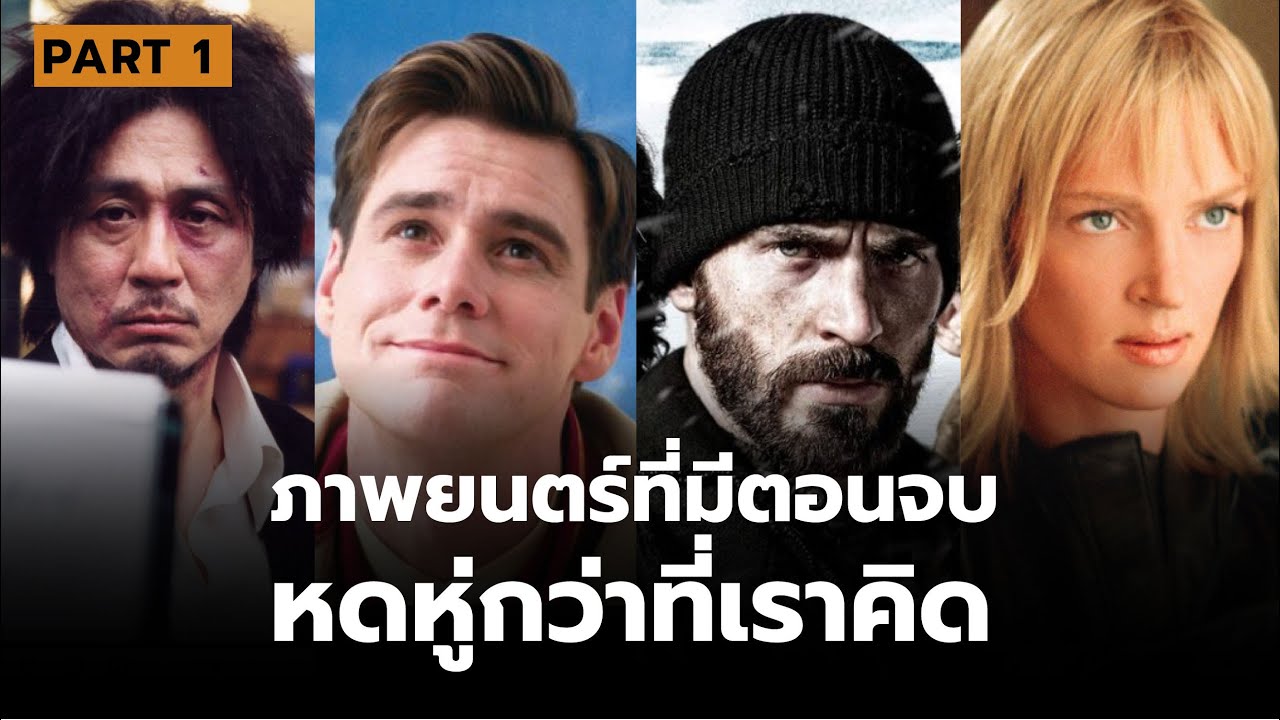 10 ภาพยนตร์ที่อาจจะจบได้ดาร์กกว่าที่คุณคิด