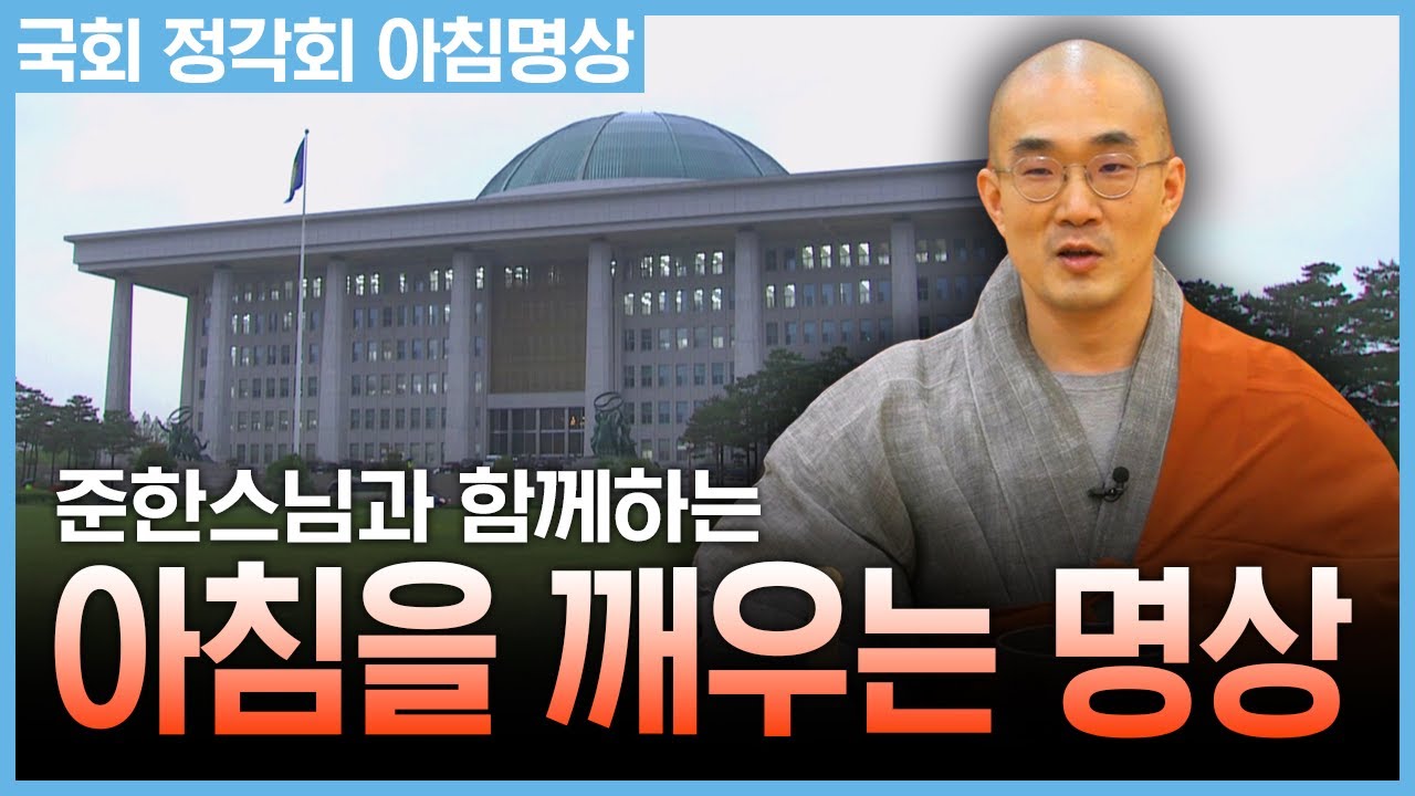 국회 정각회에서 하는 아침을 깨우는 명상 With 준한스님