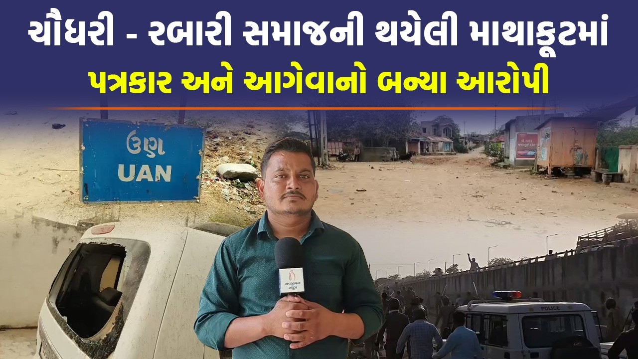 Banaskantha માં થયેલી બબાલમાં Chaudhary Samaj ના કેટલા આગેવાનો સામે નોંધાઈ FIR | Vav Tharad
