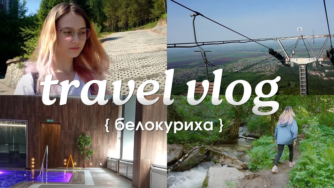 ⛰️ travel vlog ⛰️ Белокуриха | Санатории для СТАРИКОВ? Я покажу, как можно КЛАССНО провести время