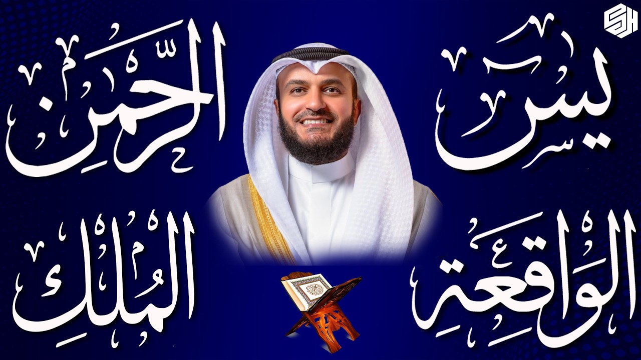 مشاري راشد العفاسي تلاوة عذبة تريح القلب سورة يس + الواقعة+ الرحمن + الملك لزيادة الرزق و البركة