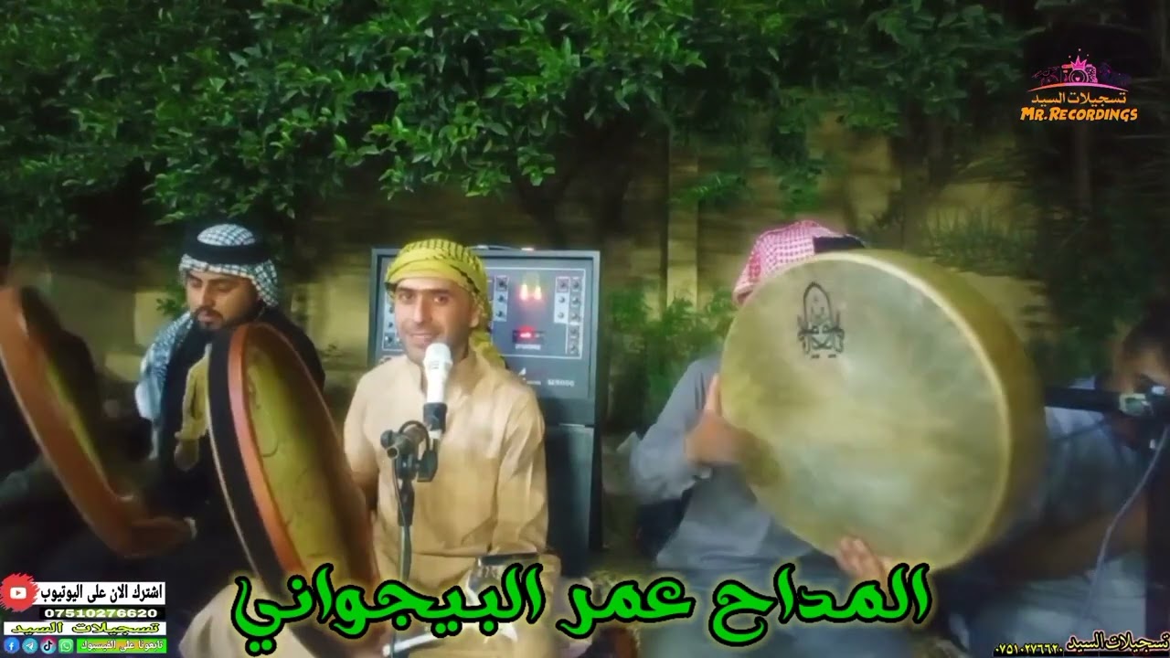 المداح عمر البيجواني _ يمه جنني العشك والروح مسبية هام الكب ياخلك ببن القريشية _ 2023