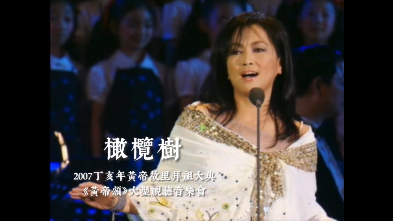 齊豫／交響樂版《橄欖樹》／2007丁亥年黃帝故里拜祖大典「黃帝頌」音樂會