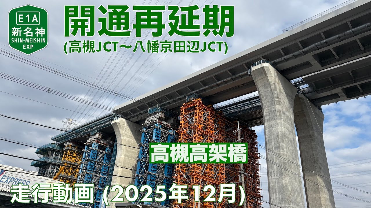 【新名神高速道路開業再延期 (高槻JCT〜八幡京田辺JCT) 高槻市内 (2025年12月)【走行動画】