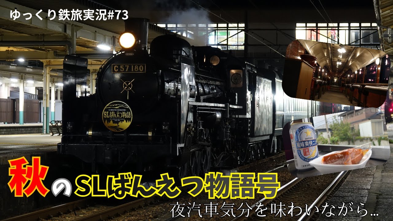 【ゆっくり鉄旅実況】#73 秋のSLばんえつ物語号に乗車！！疑似的な夜汽車を楽しむ！