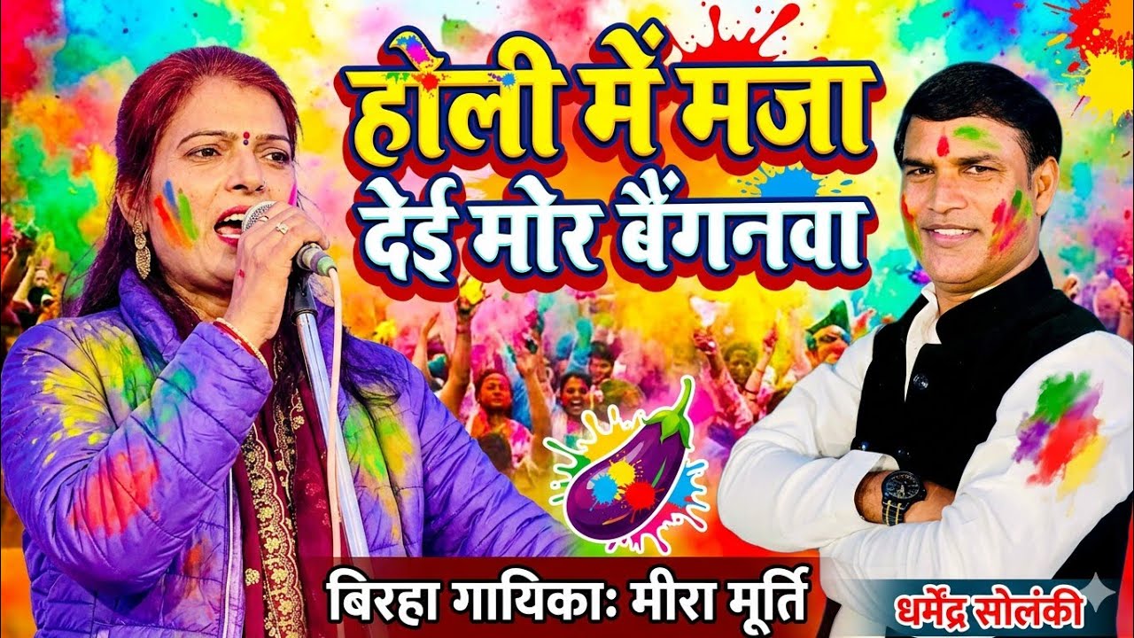होली में मजा देई मोर बैंगनवा बिरहा गायिका मीरा मूर्ति होली स्पेशल 2026 4K VIDEO LOVELY BIRHA MUSIC 