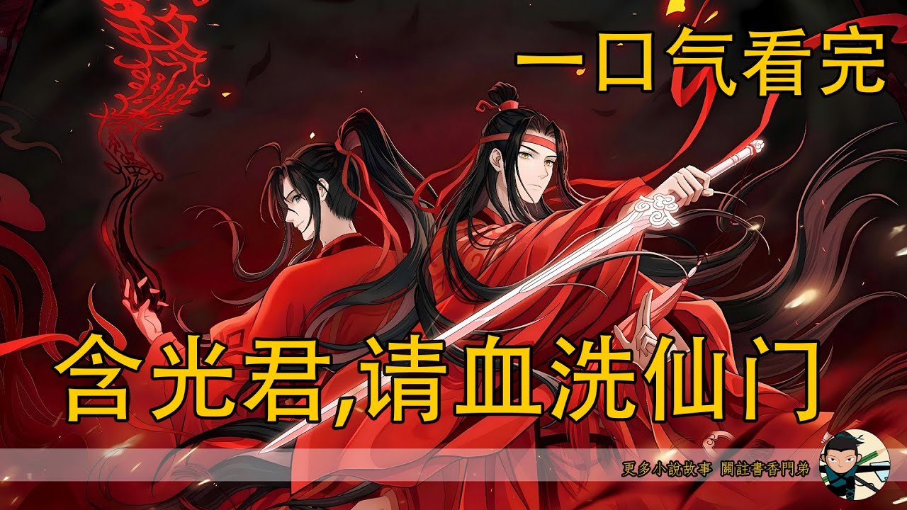 【忘羨】一口氣看完《含光君，請血洗仙門》：當初圍剿亂葬崗的仙門百家，金光善身敗青樓、金光瑤死於廟內、聶明玦爆體而亡，這些“意外”真是巧合？魏無羨死後，藍忘機他到底經歷了什麼，竟能反手掀翻仙門百家？