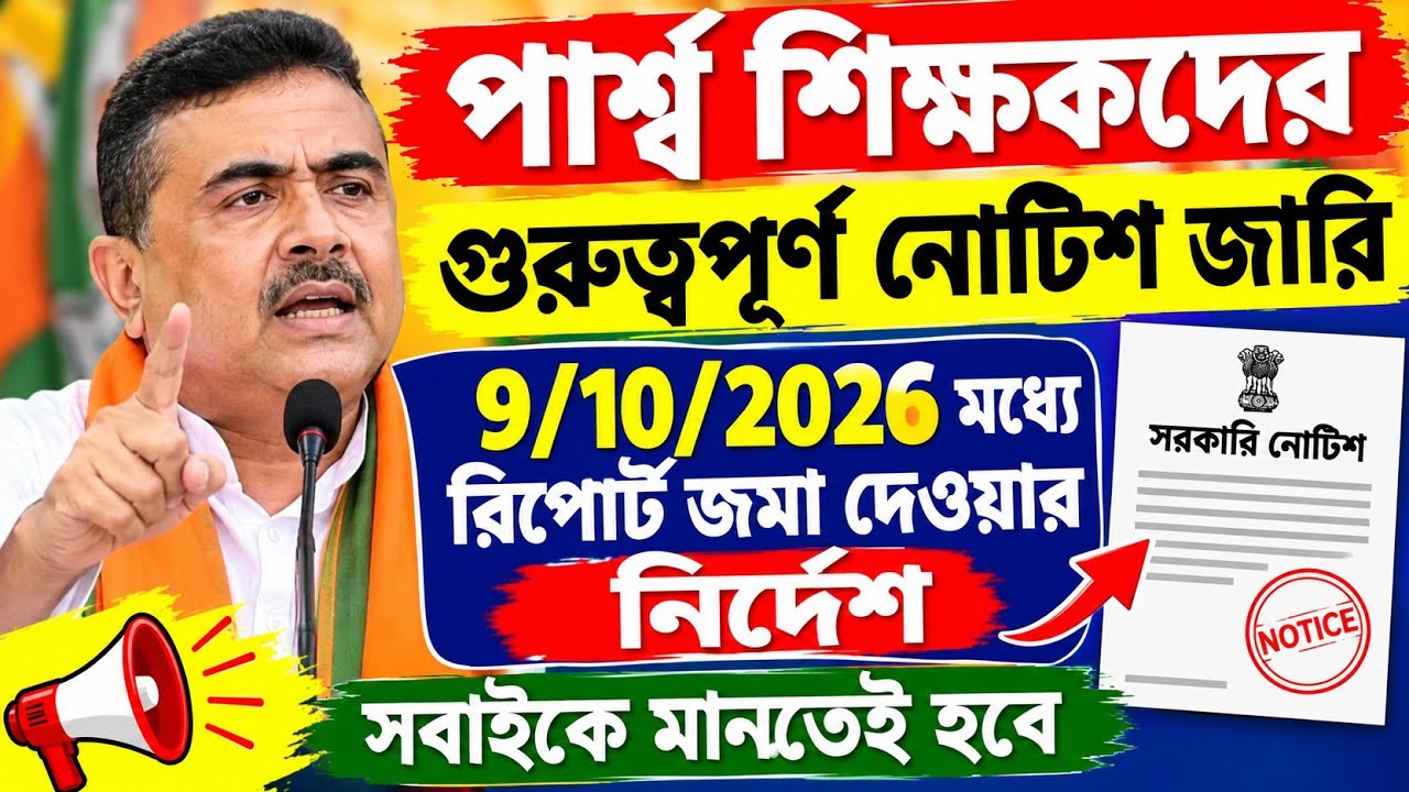 পার্শ্ব শিক্ষকদের গুরুত্বপূর্ণ নোটিশ জারি l 9 অক্টোবর মধ্যে রিপোর্ট জমা দেওয়ার নির্দেশ🔥Para teacher