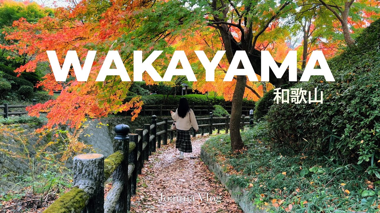 🍁和歌山三天三夜｜和歌山城・紅葉溪・海邊小鎮加太・根來寺｜秋日慢旅日記