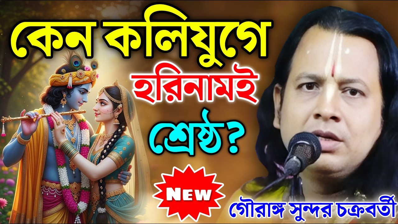 কেন কলিযুগে হরিনামই শ্রেষ্ঠ? | গৌরাঙ্গ সুন্দর চক্রবর্তী কীর্তন | Gouranga Sundar Chakraborty Kirtan