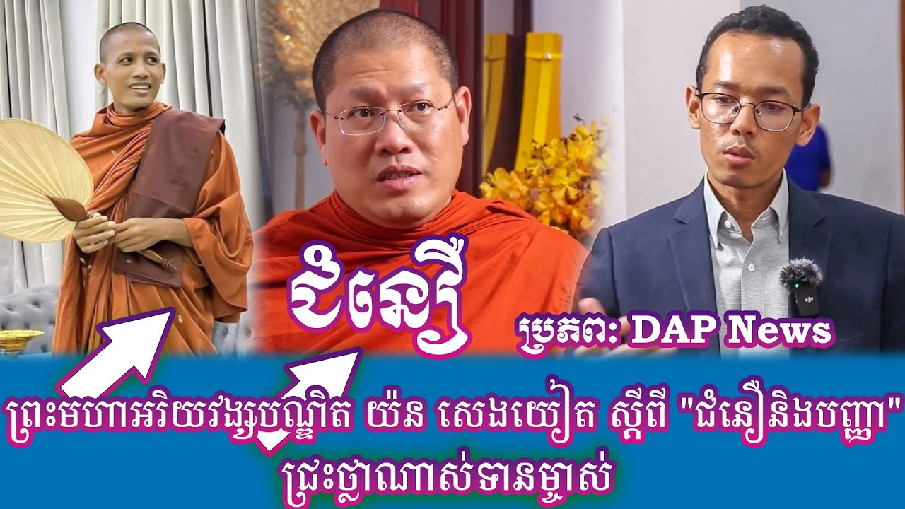 សម្តេចព្រះមហាអរិយវង្សបណ្ឌិត យ៉ន សេងយៀត ស្តីពី 