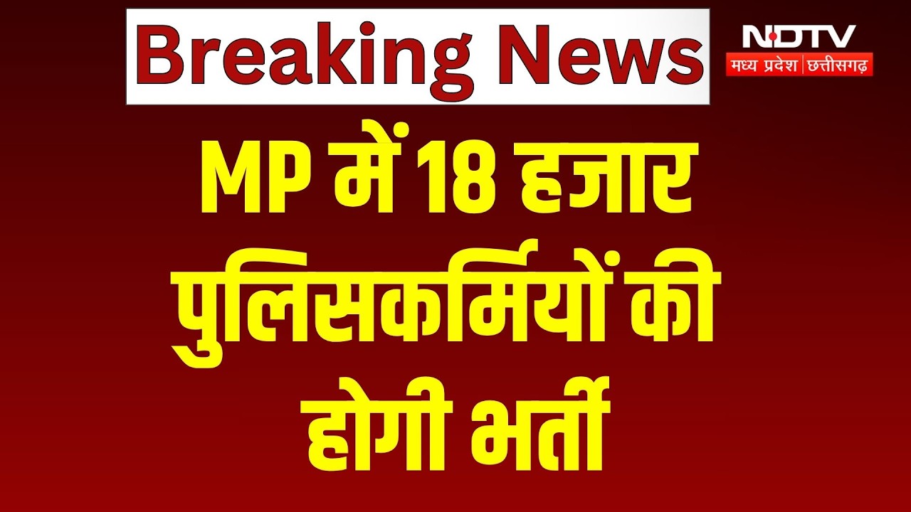 MP Police: CM Mohan Yadav का ऐलान, 18 हजार पुलिसकर्मियों की होगी भर्ती | Top News | Breaking News
