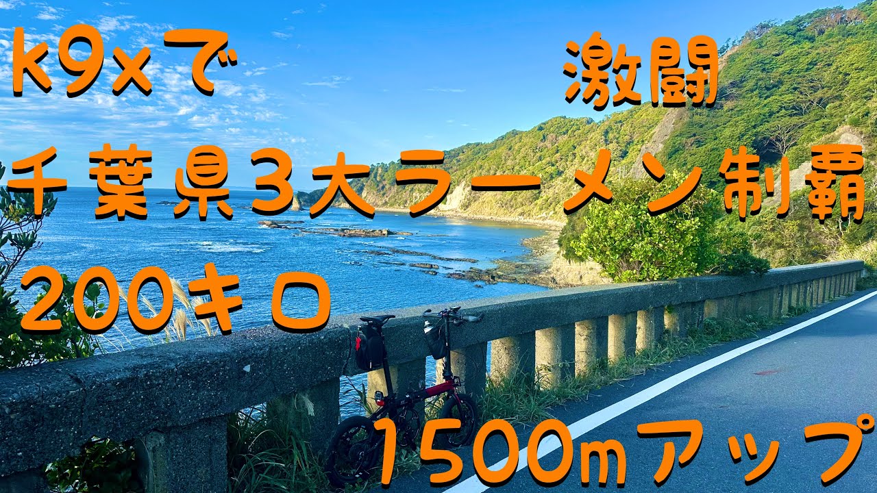 k9xで千葉県3大ラーメン制覇ライド〜胃袋練〜