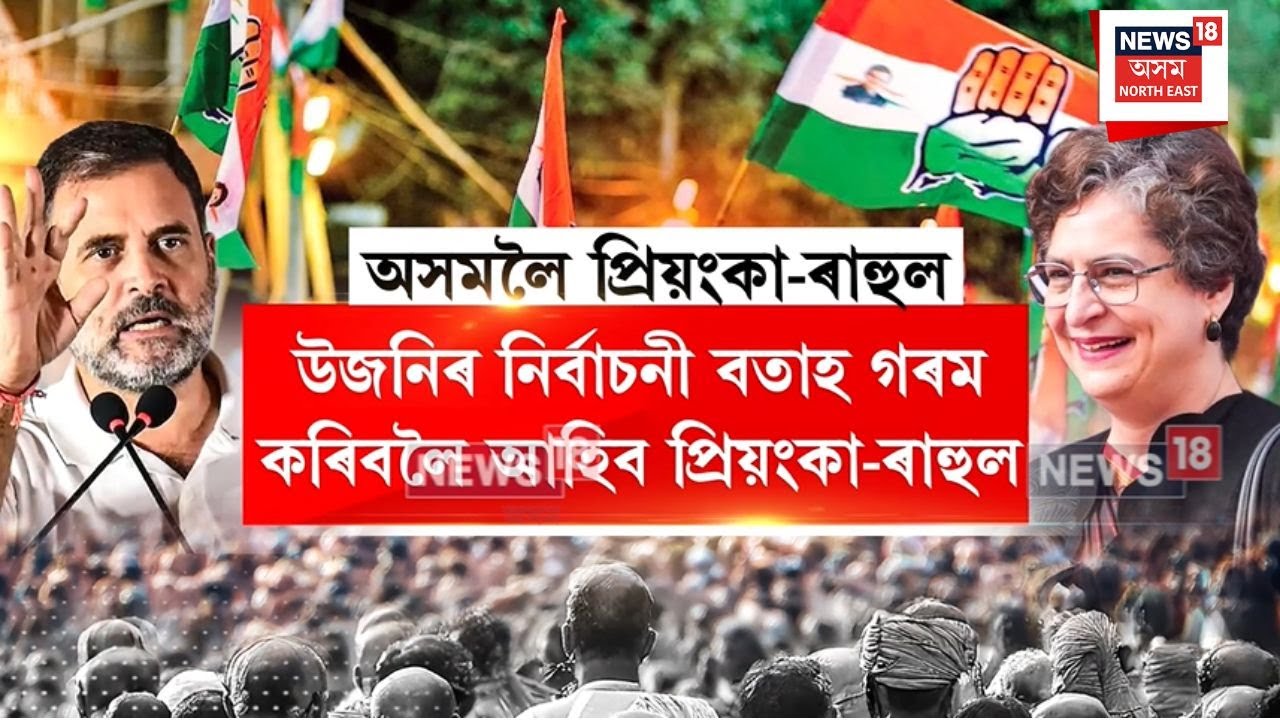 Congress Election Campaign | নিৰ্বাচনী প্ৰচাৰ চলাবলৈ অসমলৈ আহিব কংগ্ৰেছৰ দুগৰাকী শীৰ্ষ নেতা | N18V