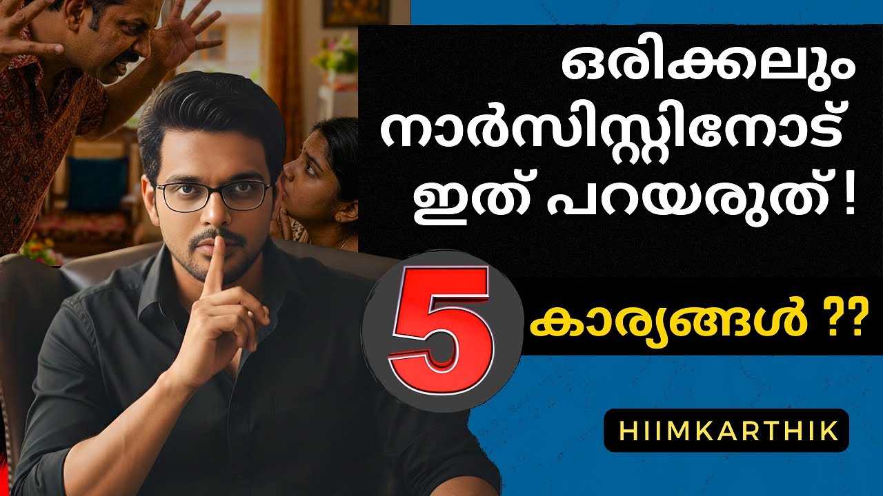 നാർസിസ്റ്റിനു മുന്നിൽ  ചെയ്യരുത് !!  Don't do this with Narcissists