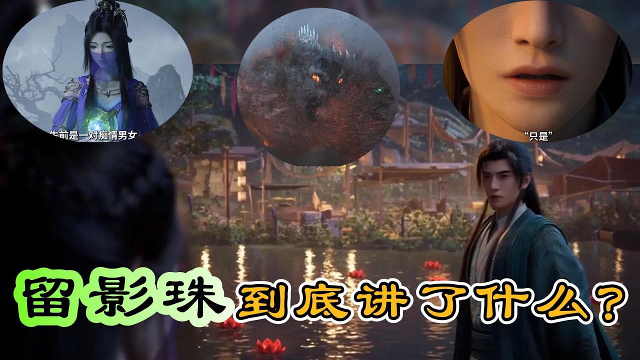 🤔留影珠到底讲了什么? 是紫灵留给韩立的定情信物？💌｜凡人修仙传 | 我是韩立 凡人修仙传动画第126集 127 集 128集 129 集 130 集 131集 132集 133集