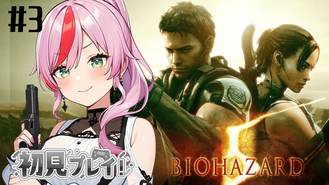 【バイオ】＃３　バイオハザード５【初見／Steam】
