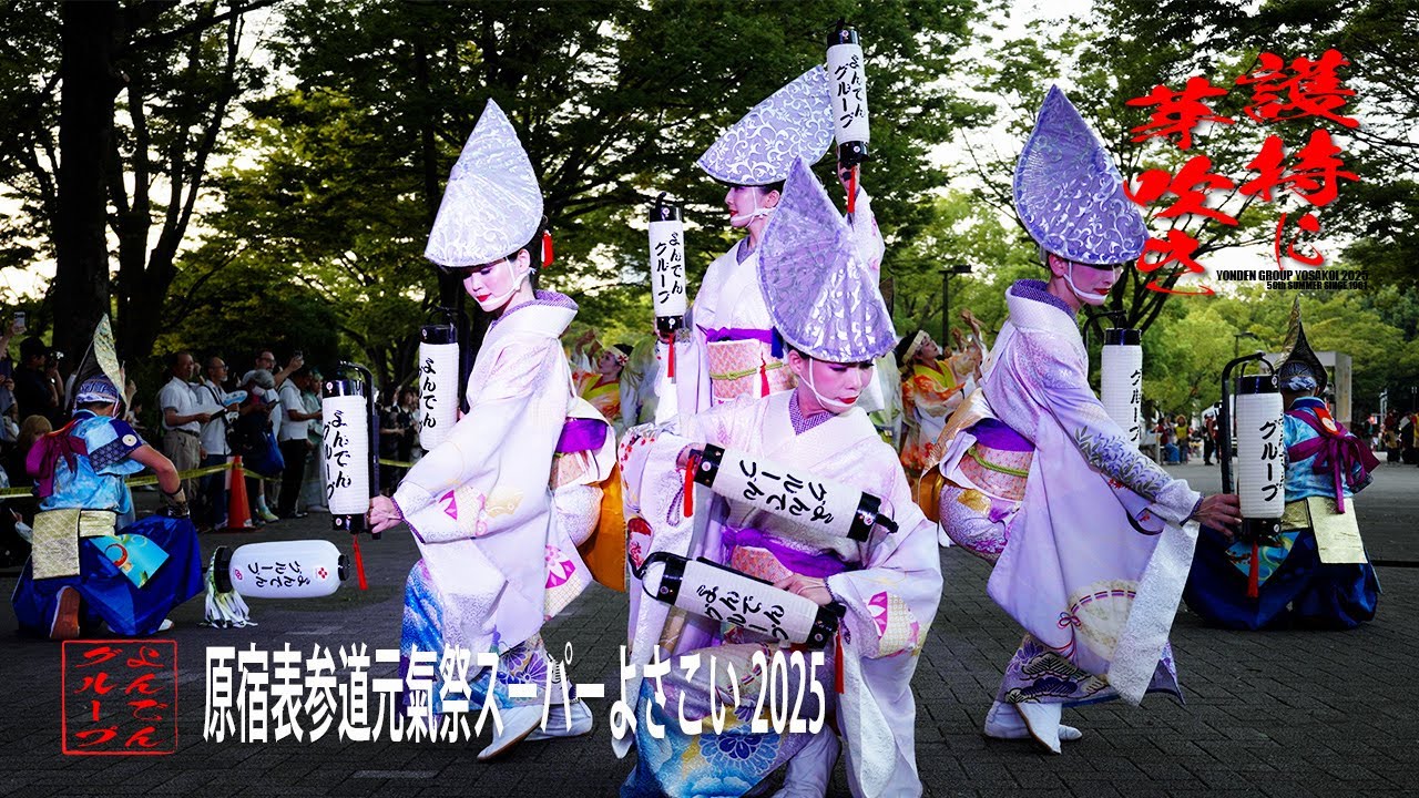 【よんでんグループよさこい公式】原宿表参道元氣祭スーパーよさこい2025#原宿表参道賞（2025年度）