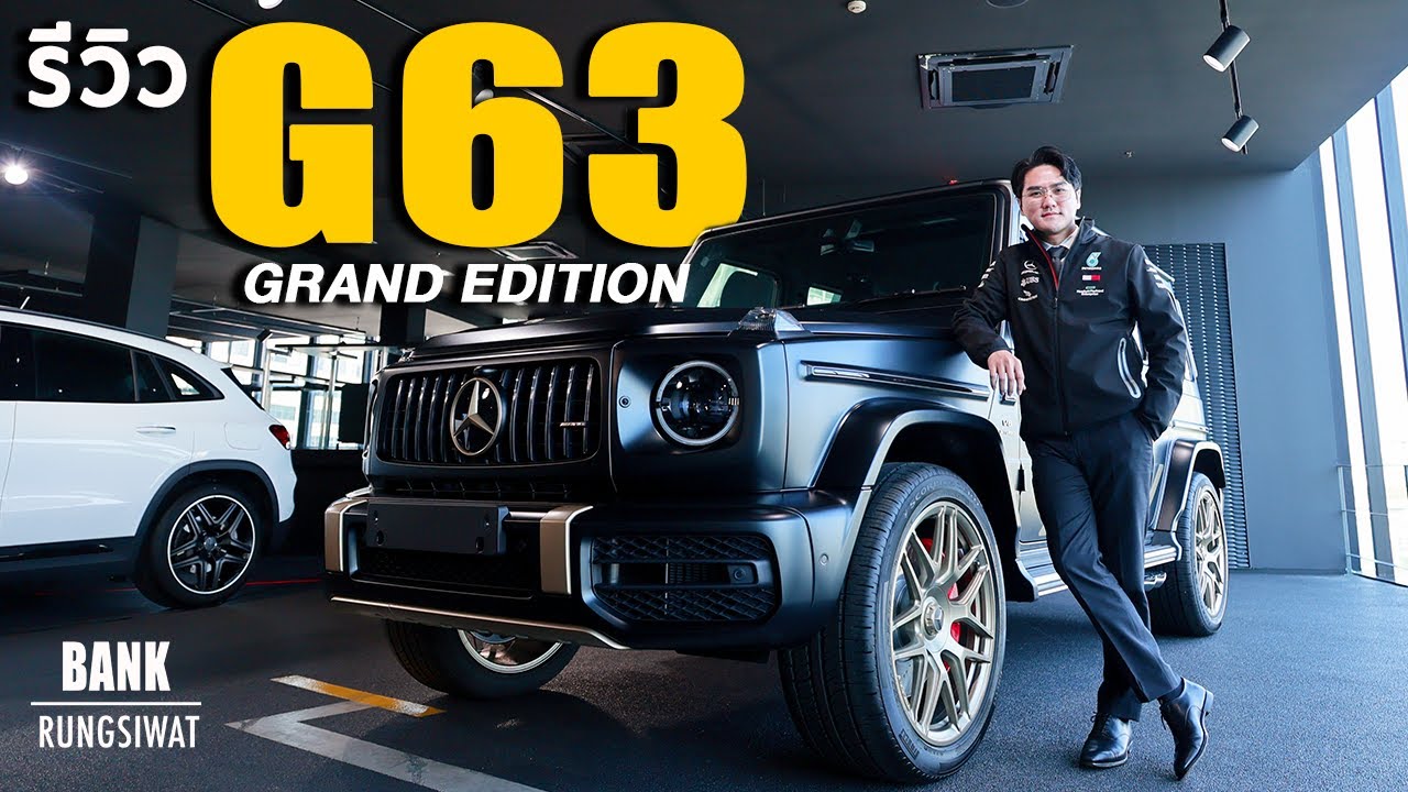 รีวิว G63 รุ่นพิเศษ Grand Edition มีแค่ 10 คันในประเทศ | banksalebenz