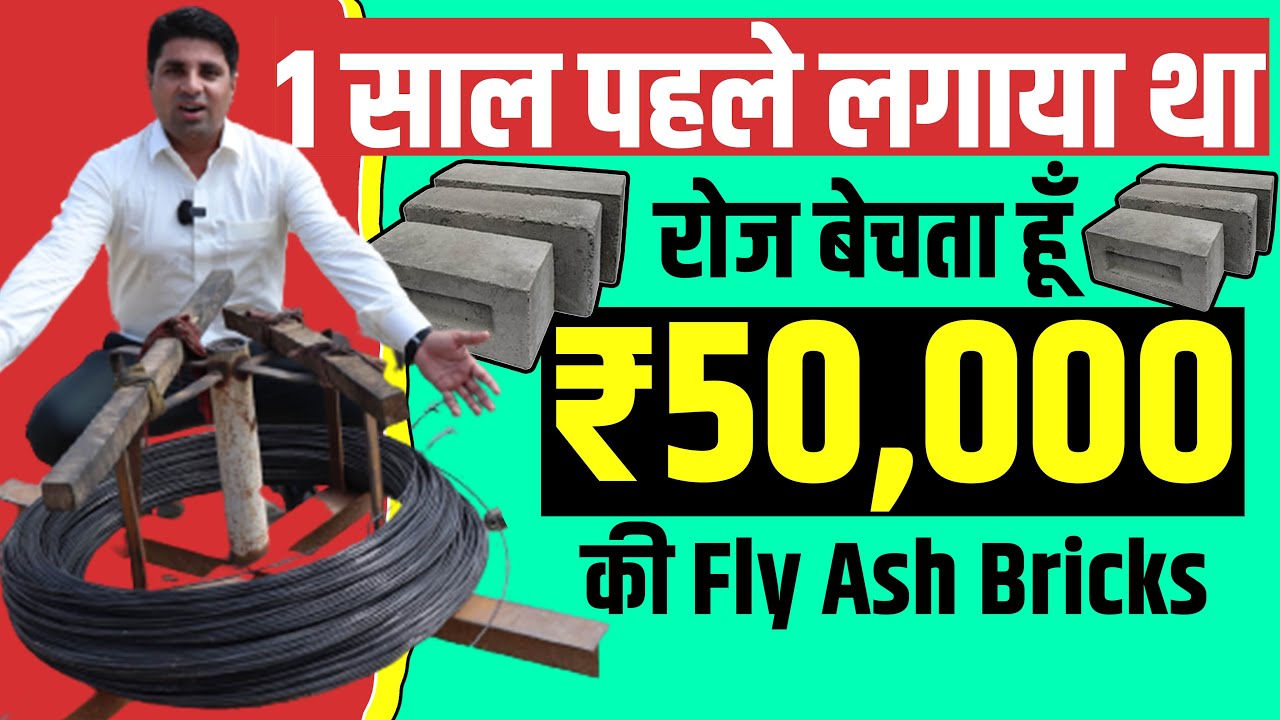 छोटी जगह में कमाए लाखों 🔥| Business Ideas | Cement Brick Manufacturing Business