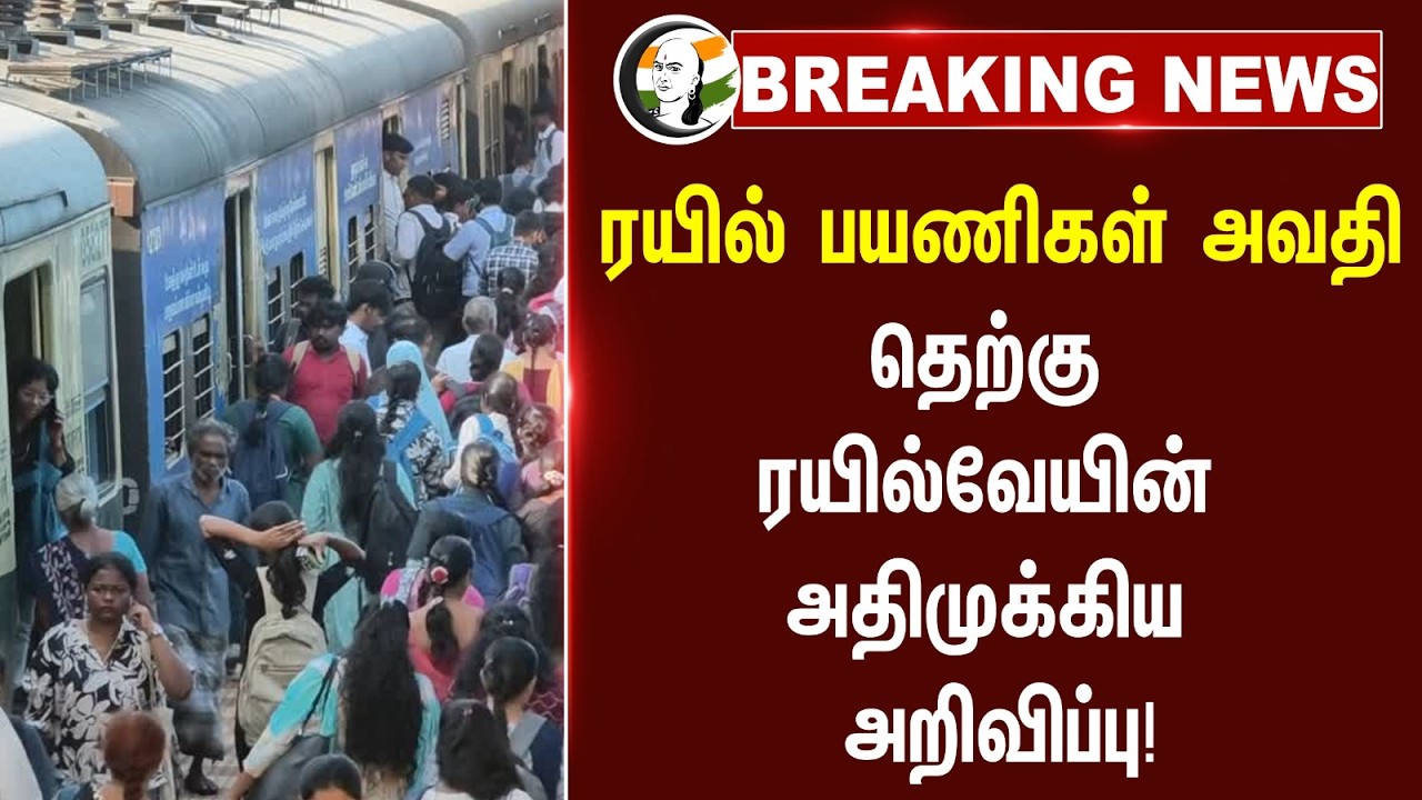 #breakingnews: தெற்கு ரயில்வேயின் அதிமுக்கிய அறிவிப்பு! | Egmore Railway Station | Tamil Nadu