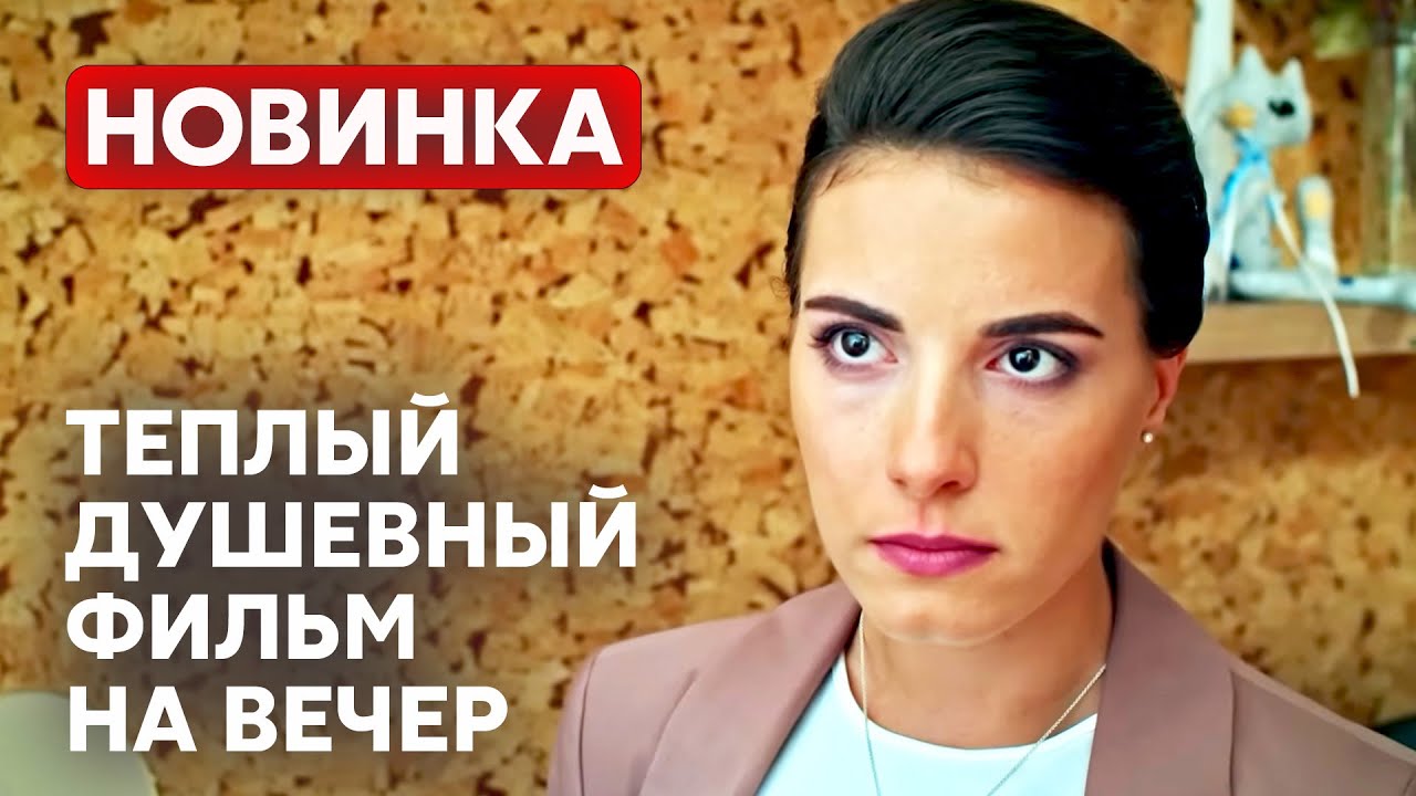 ТО САМОЕ ОЧЕНЬ ИСКРЕННЕЕ КИНО! БЕЗ ИНТРИГ! Несколько дней из жизни доктора Калистратовой | МЕЛОДРАМА