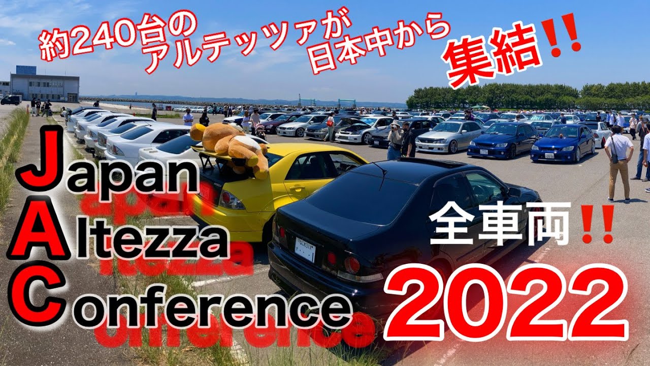 JAC2022 (Japan Altezza Conference 2022) 搬入・搬出。全参加車両。