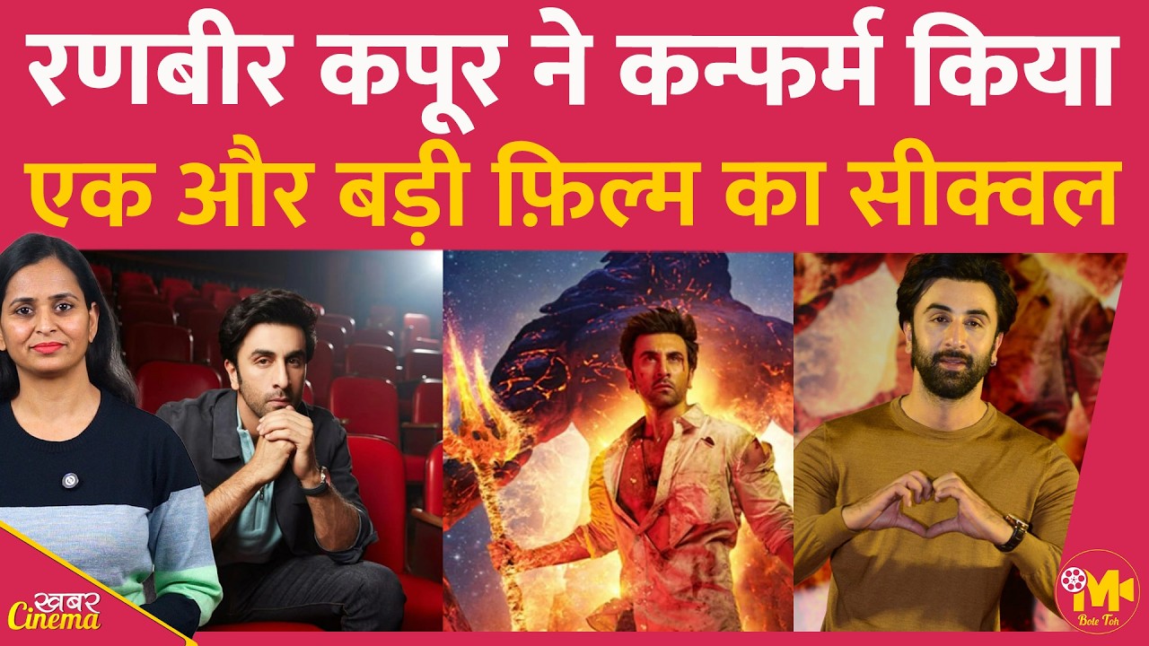 Ranbir Kapoor ने अपनी एक और बड़ी फ़िल्म का सीक्वल आने पर मुहर लगा दी है