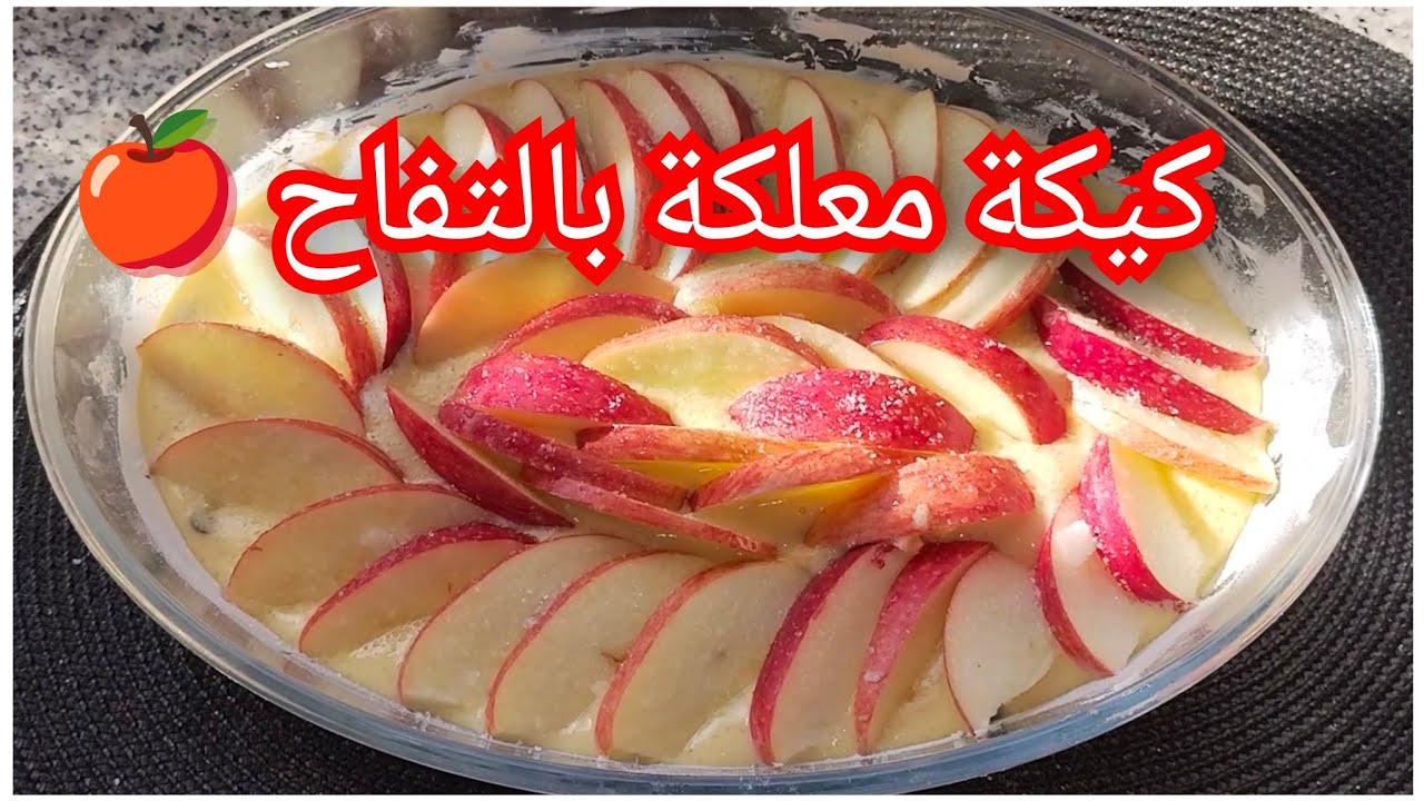 كيكة بالتفاح 🍎 مرحبا بكم فوصفة اليوم نتمنى تعجبكم وتجربوها انشاء الله 🥰