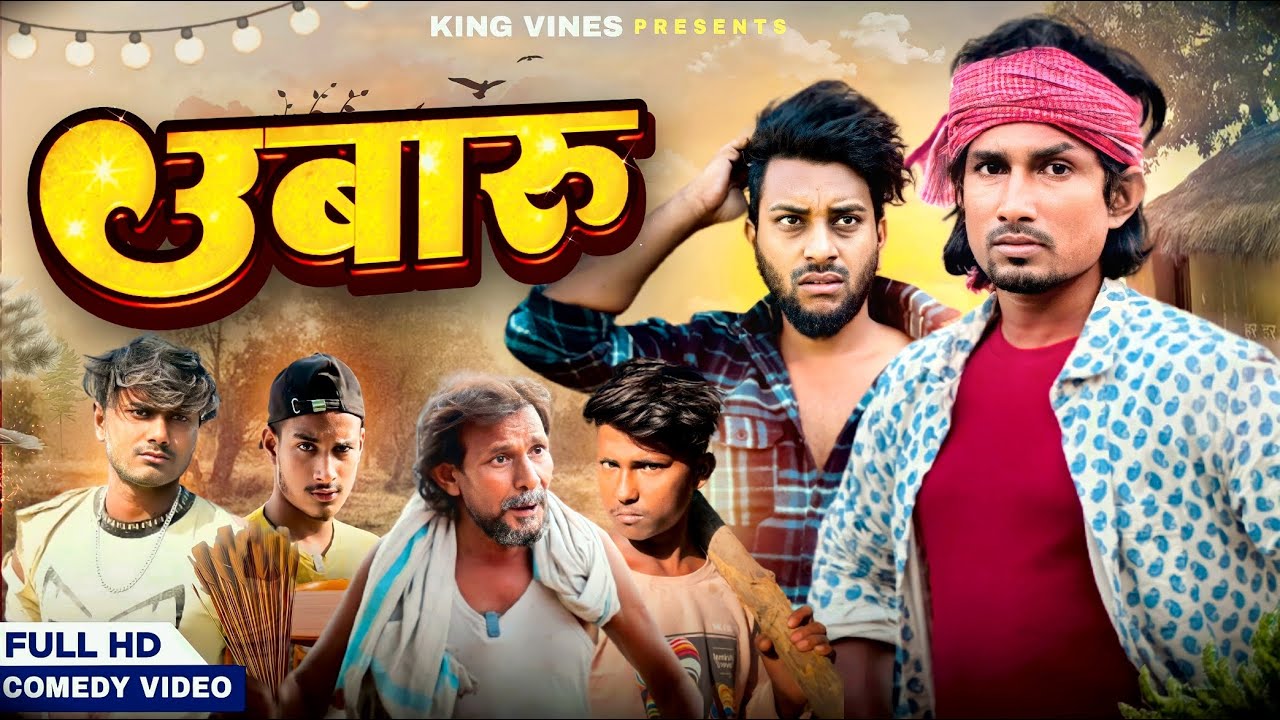 उबारू | Ubaru | Full Comedy Video | ​Mani meraj