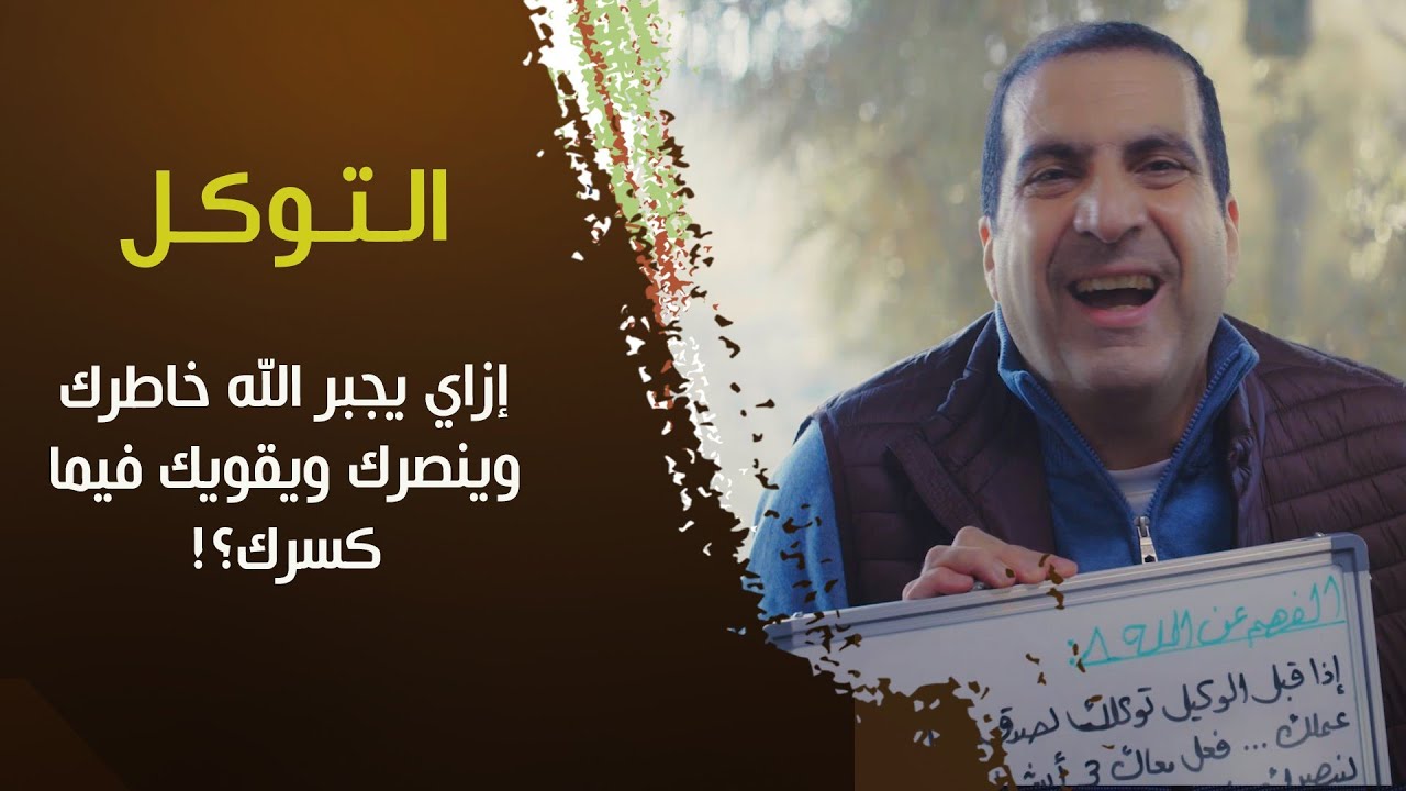 الـتـوكـل | إزاي يجبر الله خاطرك وينصرك ويقويك فيما كسرك؟! د\عمرو خالد