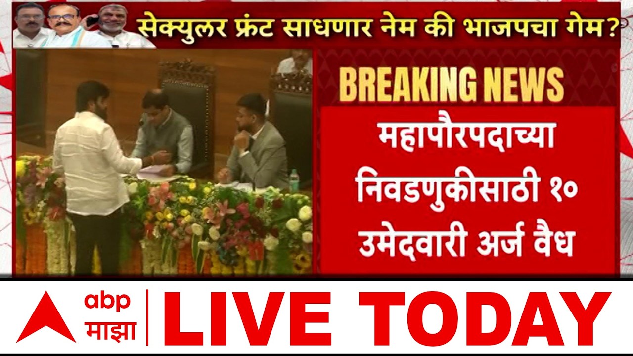 Bhiwandi Mayor Election LIVE | BJP Mayor | Congress Vs BJP | Maharashtra Politics | ABP Majha