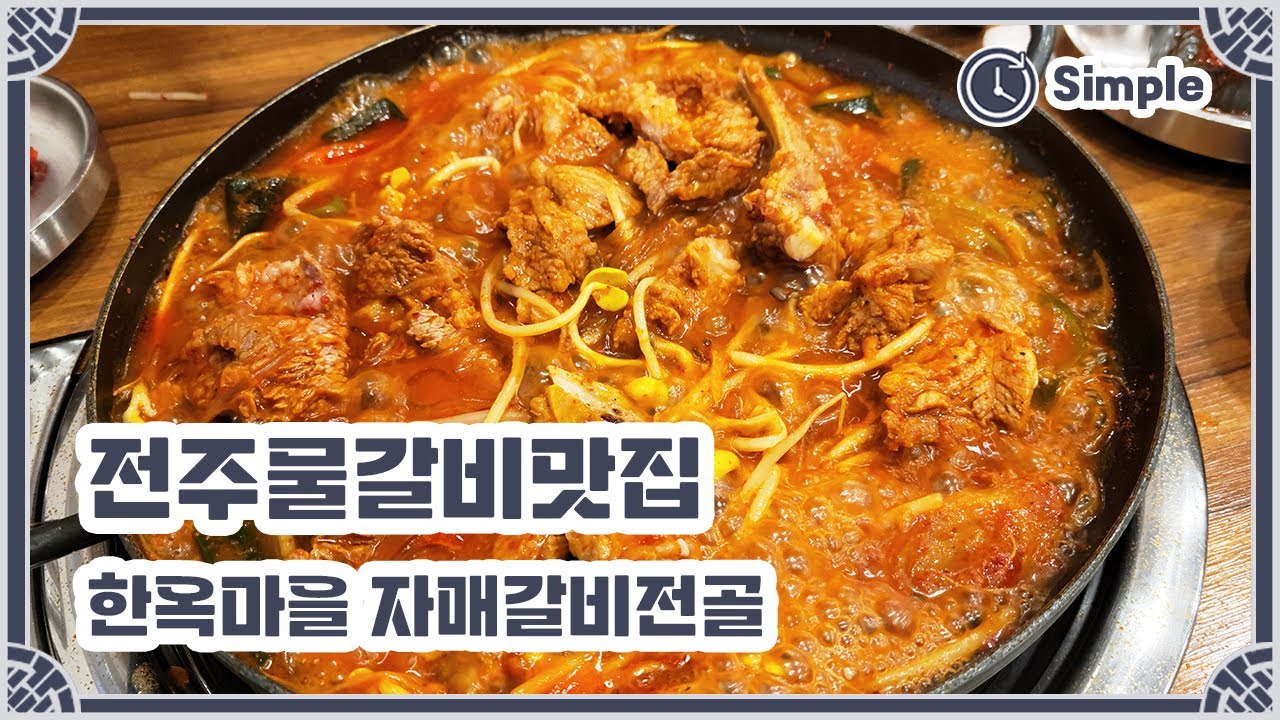 [전주맛집] 한옥마을에 들렸다면 꼭 방문하길 추천하고싶은 물갈비맛집ㅣ자매갈비전골ㅣ