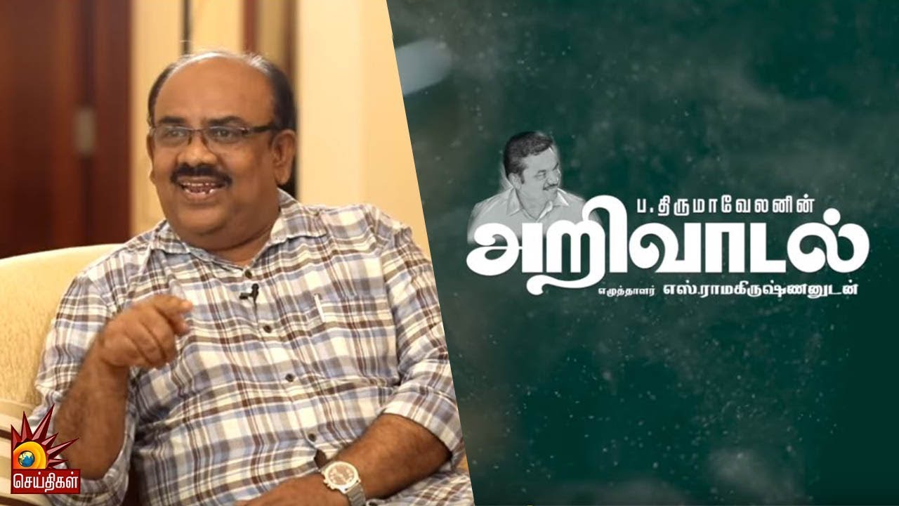 'எழுத்தாளன்’ என்பது ஒரு சமூக பொறுப்பு - S.Ramakrishnan | Thirumavelan | எஸ்.ரா
