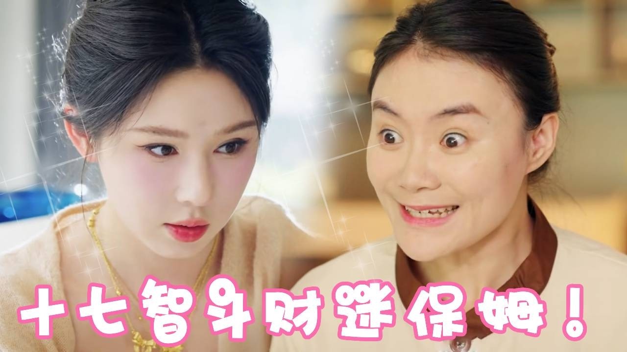 家里保姆竟然想要偷走黄金！十七看到不仅不阻止还拼命塞给他，直接让总裁来一个人赃并获！