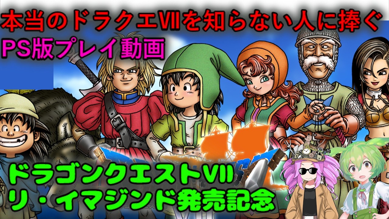 本当のドラクエⅦを知らない人に捧ぐ　PS版プレイ動画　ドラゴンクエストⅦリ・イマジンド発売記念　その10