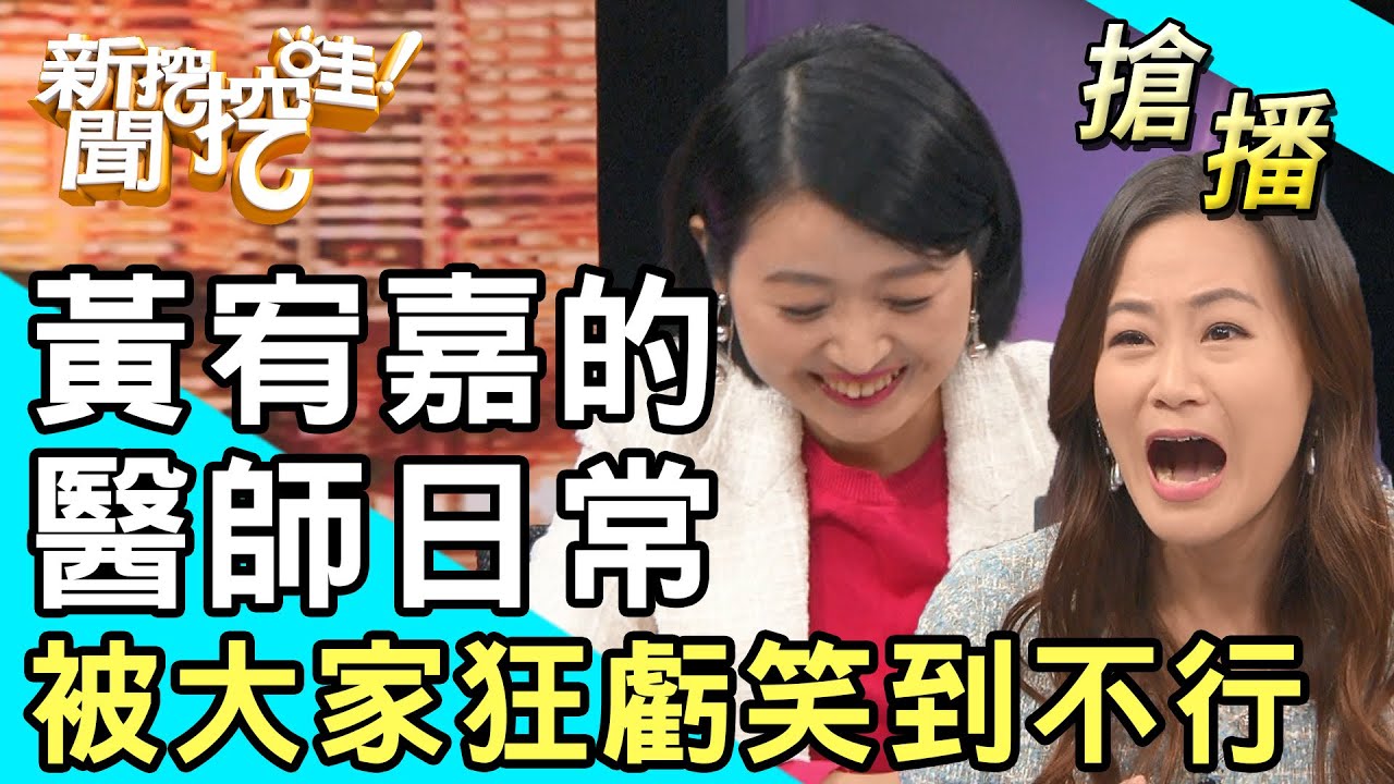 【搶播】黃宥嘉的醫師日常！被大家狂虧笑到不行！