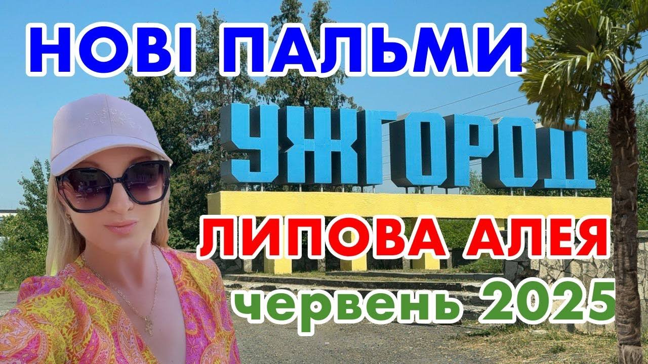 УЖГОРОД✅ЗАКАРПАТТЯ❗️А ЛИПИ ЦВІТУТЬ❗️НОВІ ПАЛЬМИ❗️ПРОГУЛЯНКА МІСТОМ❗️червень 2025❗️