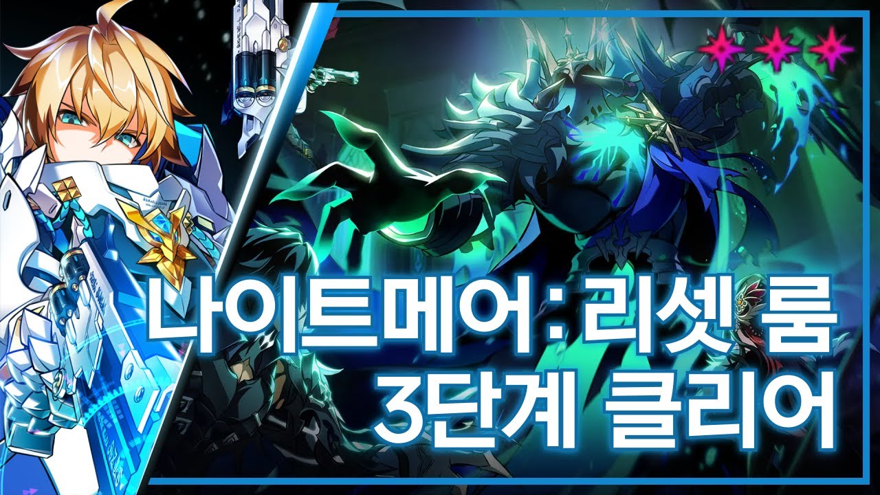 [엘소드/Elsword KR] 페이탈 팬텀 - 나이트메어 : 리셋 룸 3단계 클리어 / Fatal Phantom 21-2 (Lv.3) Clear