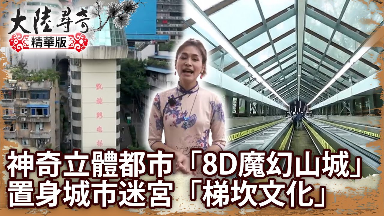 神奇立體都市「8D魔幻山城」 置身城市迷宮「梯坎文化」【@ctvchinatvEP1968】