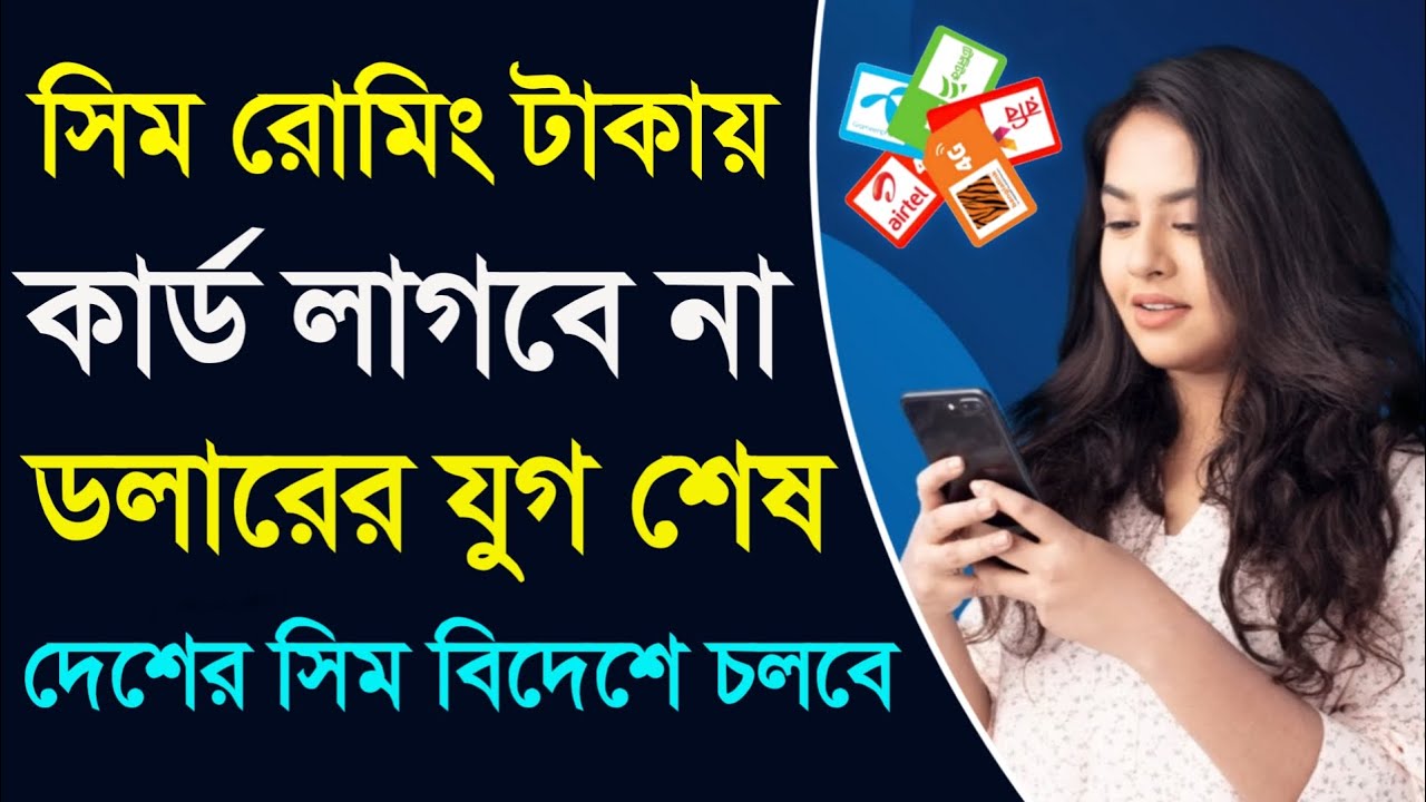 রবি সিম রোমিং সুবিধা ও অসুবিধা কল মেসেজ ডাটা❗বাংলাদেশী টাকায় রোমিং কার্ড লাগবে না Robi Sim Roaming
