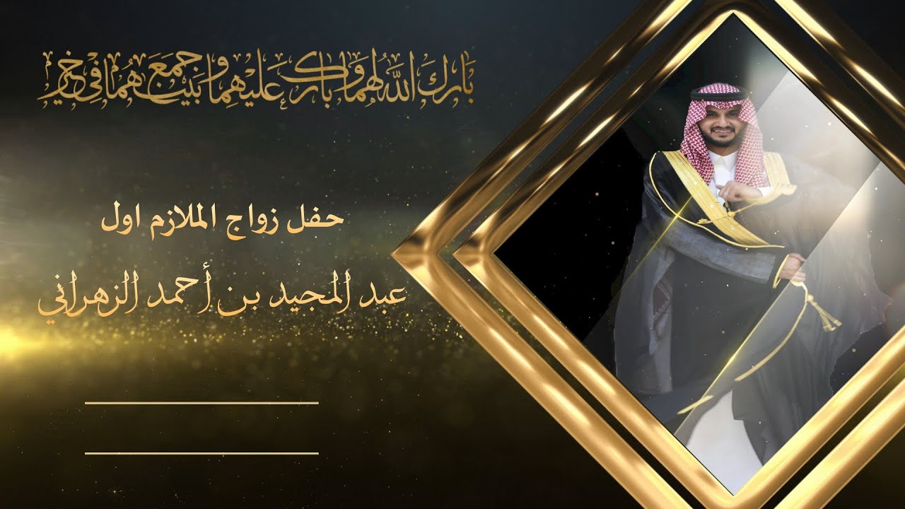 حفل زواج الملازم اول / عبد المجيد بن أحمد الزهراني