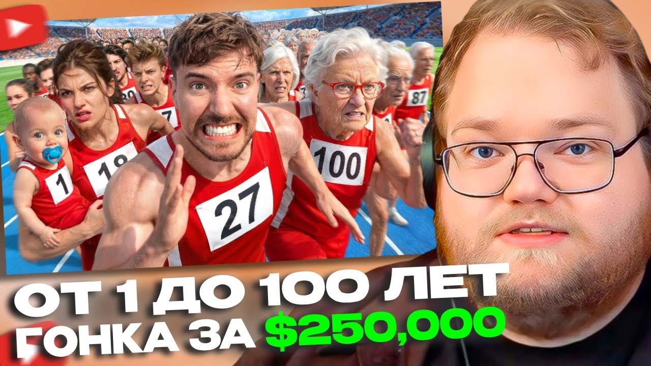 Люди От 1 До 100 Лет Участвуют В Гонке За $250,000! | Т2Х2 СМОТРИТ