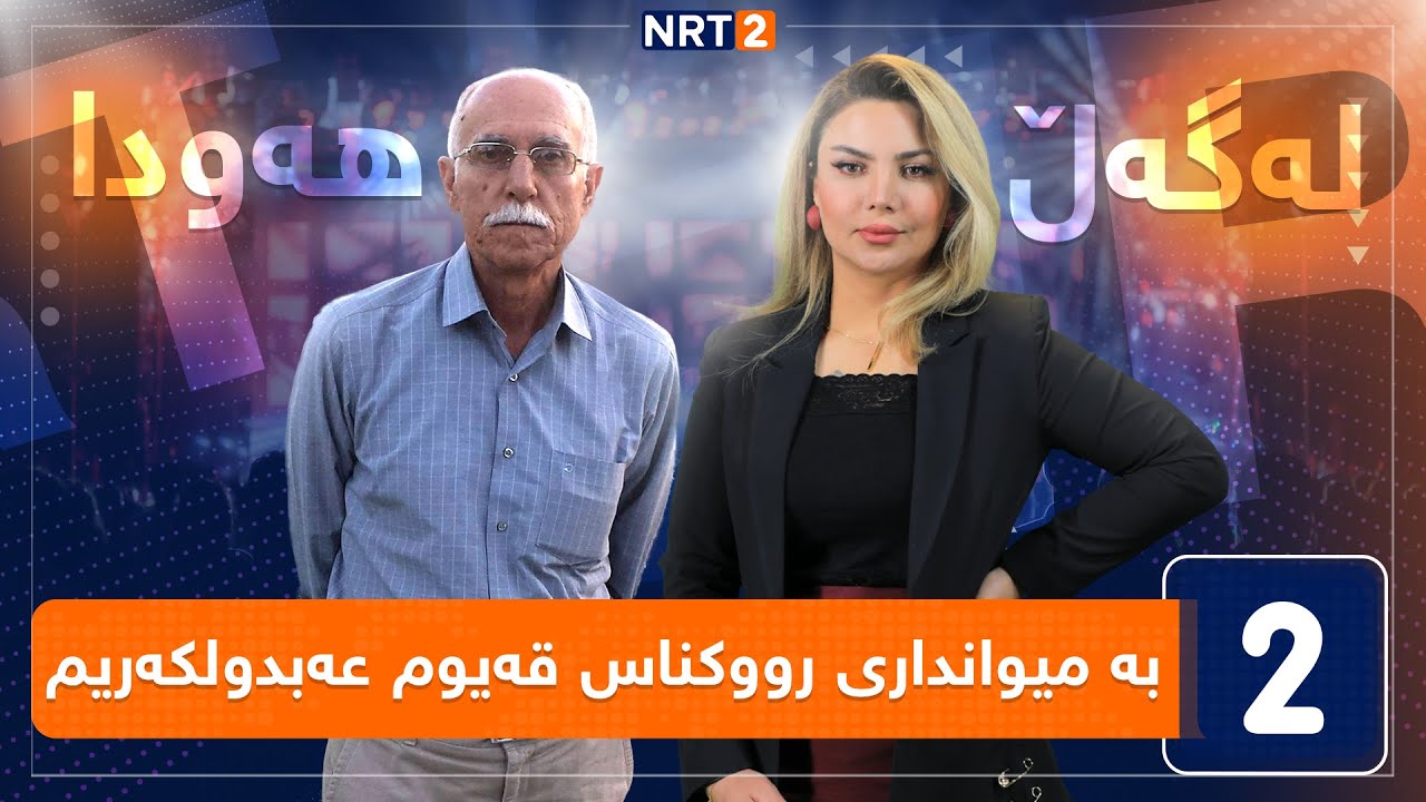 لەگەڵ هەودا - بە میوانداری رووکناس قەیوم عەبدولکەریم