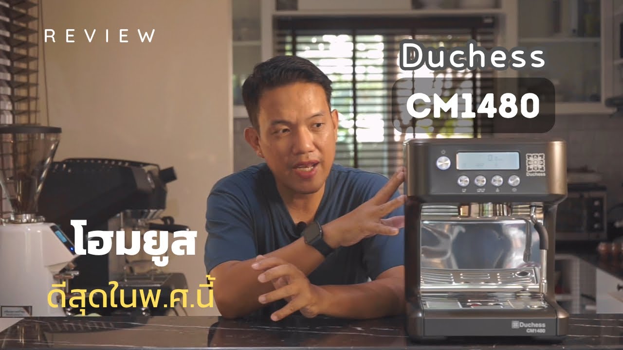 แกะกล่องรีวิว - Duchess CM1480 เครื่องชงกาแฟโฮมยูส ที่ดีที่สุด คุ้มสุดในพ.ศ.นี้