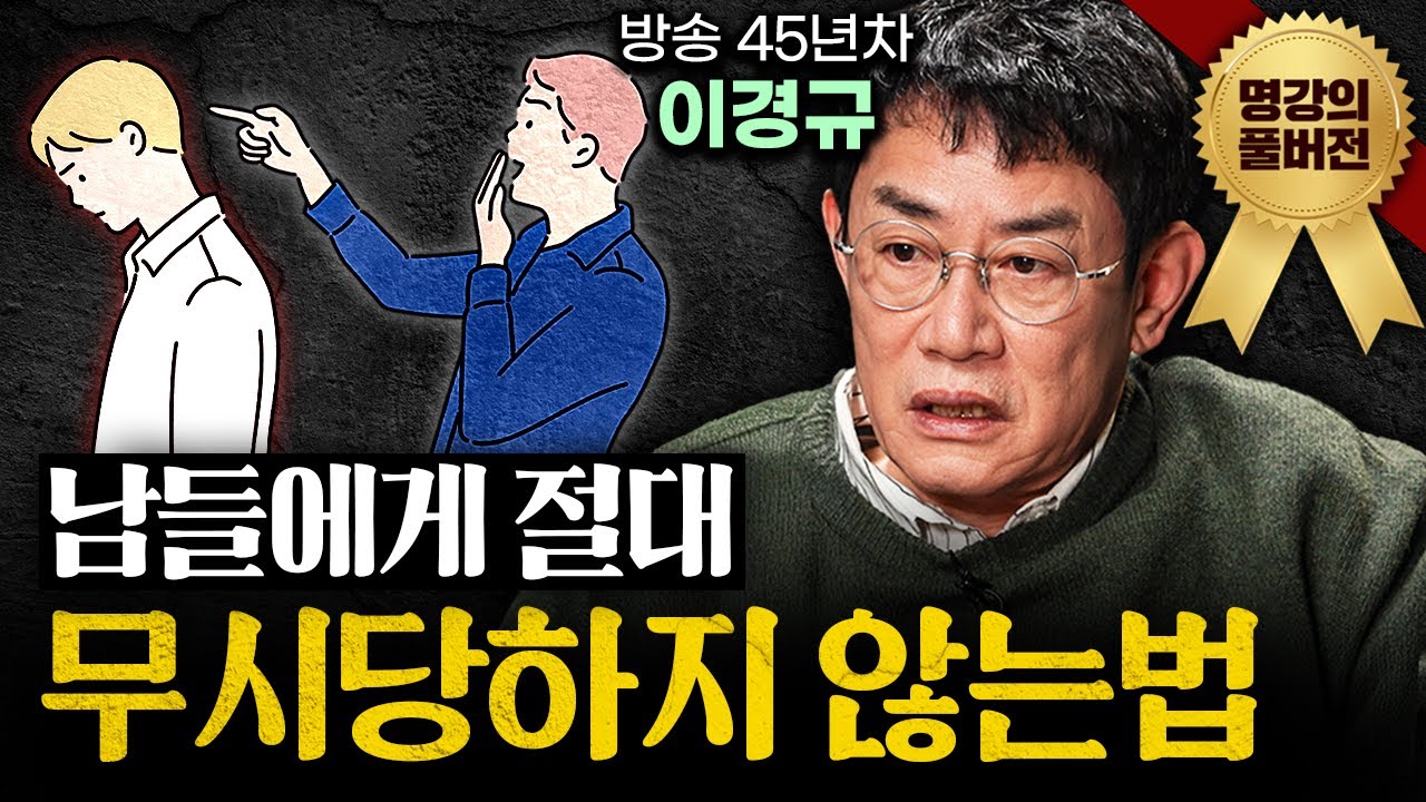 64년 살고 느낀 인생이 고달파지는 사람들의 공통점ㅣ지식인초대석 (이경규 풀버전)